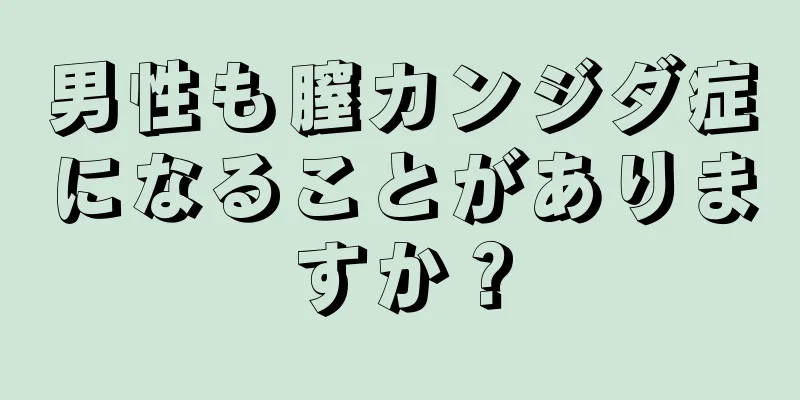 男性も膣カンジダ症になることがありますか？