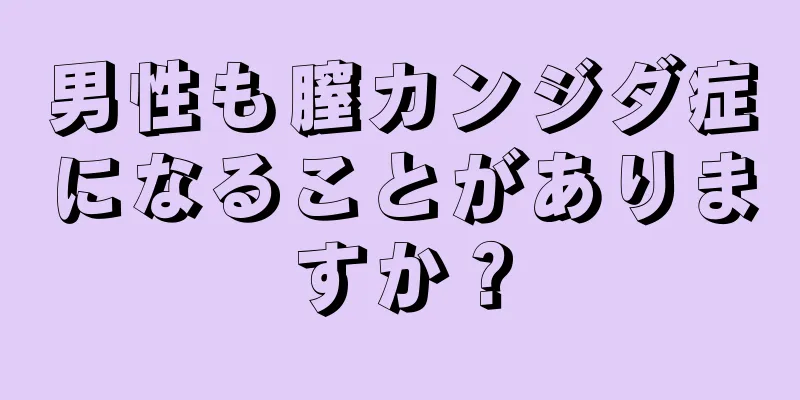 男性も膣カンジダ症になることがありますか？