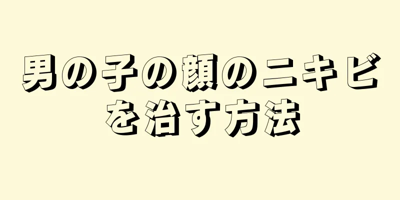 男の子の顔のニキビを治す方法