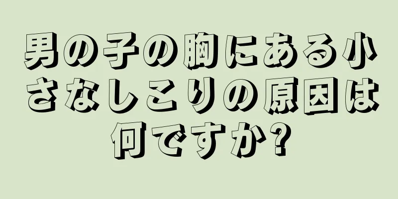 男の子の胸にある小さなしこりの原因は何ですか?