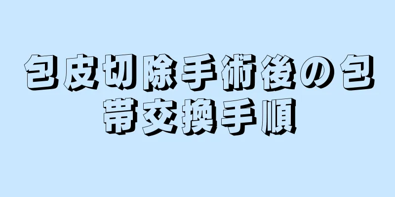 包皮切除手術後の包帯交換手順