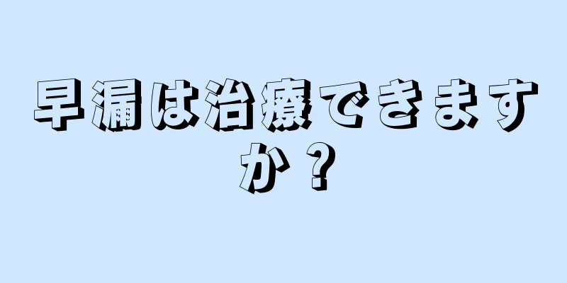 早漏は治療できますか？