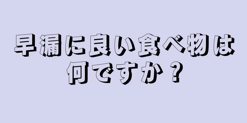 早漏に良い食べ物は何ですか？