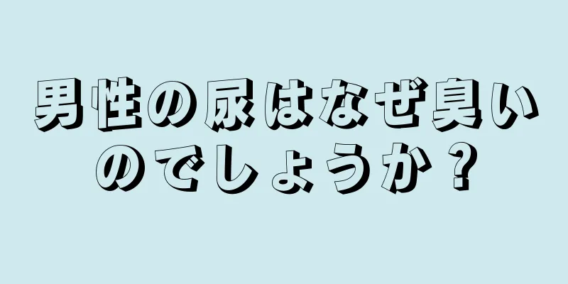 男性の尿はなぜ臭いのでしょうか？
