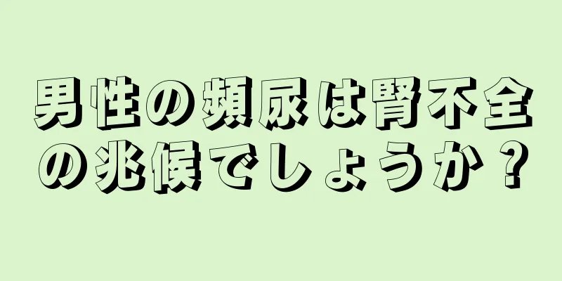 男性の頻尿は腎不全の兆候でしょうか？