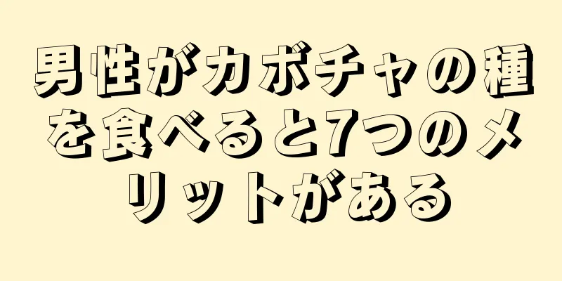男性がカボチャの種を食べると7つのメリットがある