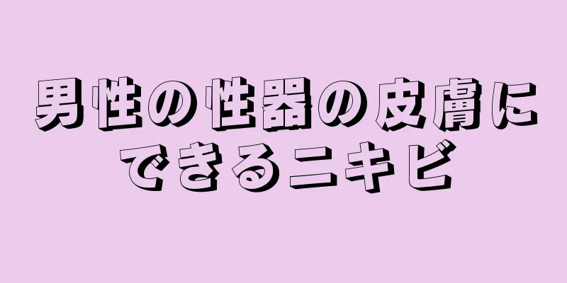 男性の性器の皮膚にできるニキビ