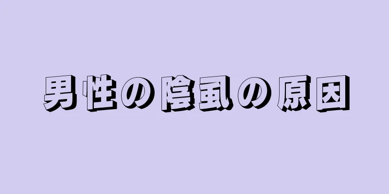 男性の陰虱の原因