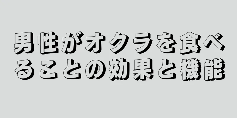 男性がオクラを食べることの効果と機能