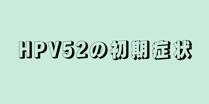 HPV52の初期症状
