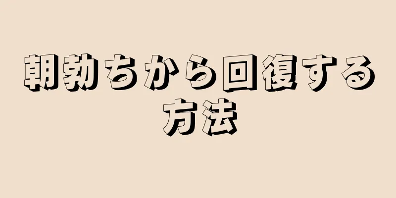 朝勃ちから回復する方法