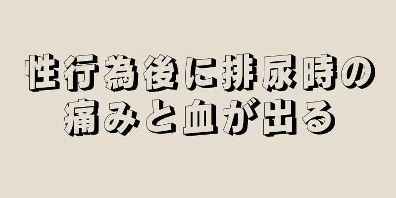 性行為後に排尿時の痛みと血が出る