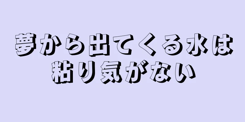 夢から出てくる水は粘り気がない