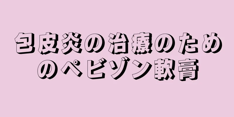 包皮炎の治療のためのペビゾン軟膏