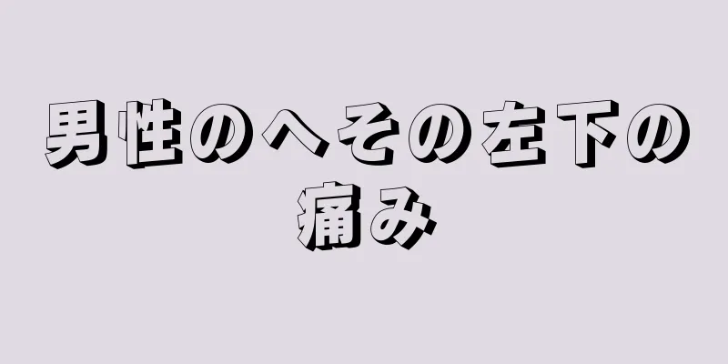 男性のへその左下の痛み