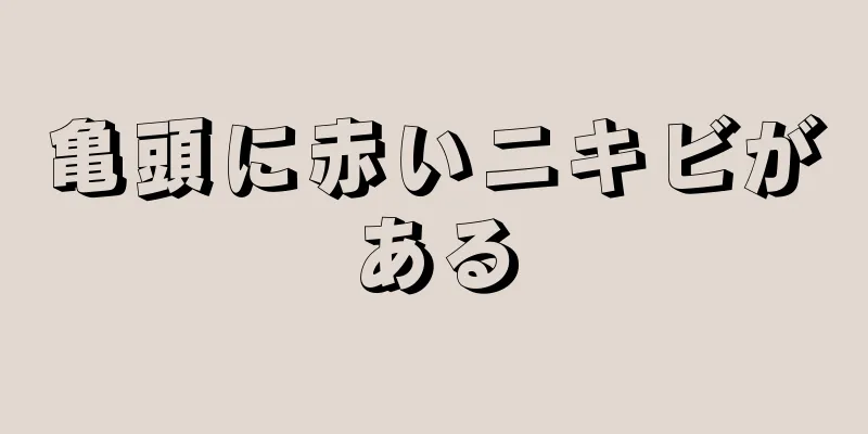 亀頭に赤いニキビがある