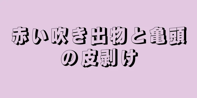 赤い吹き出物と亀頭の皮剥け