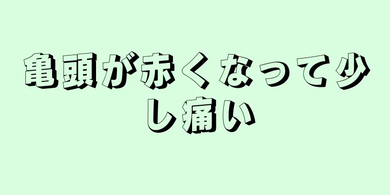 亀頭が赤くなって少し痛い