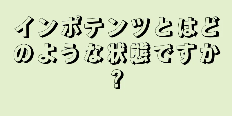 インポテンツとはどのような状態ですか?