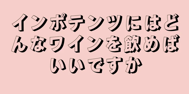 インポテンツにはどんなワインを飲めばいいですか