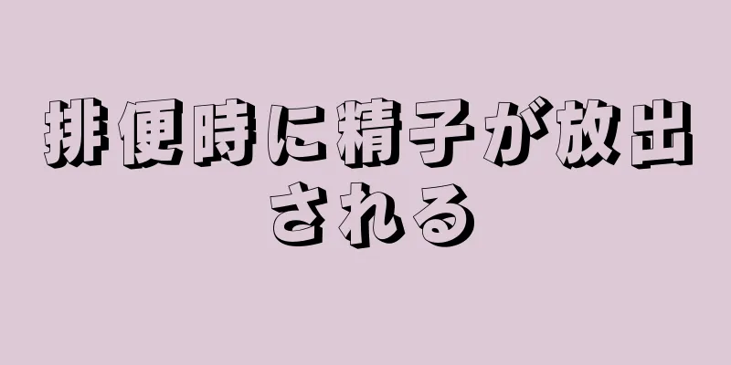 排便時に精子が放出される