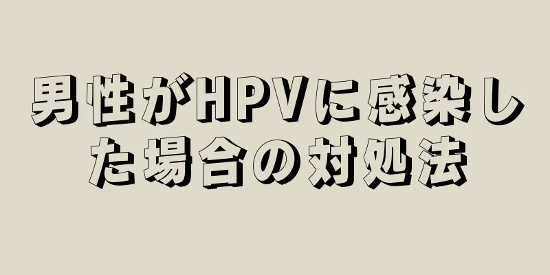 男性がHPVに感染した場合の対処法