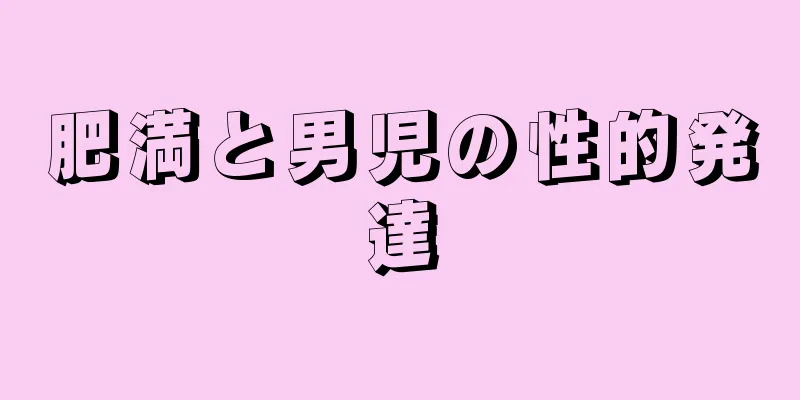 肥満と男児の性的発達