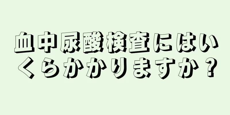 血中尿酸検査にはいくらかかりますか？