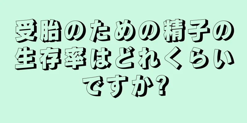 受胎のための精子の生存率はどれくらいですか?