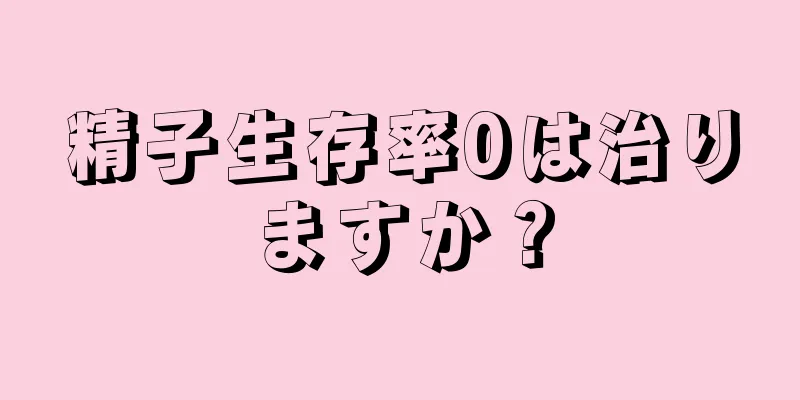 精子生存率0は治りますか？