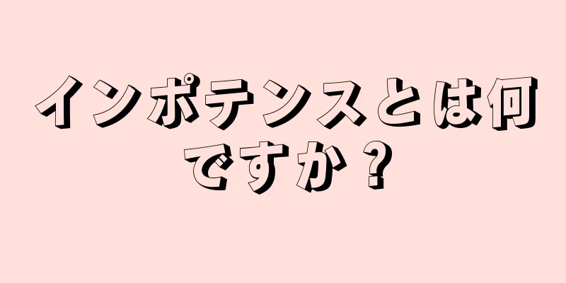 インポテンスとは何ですか？