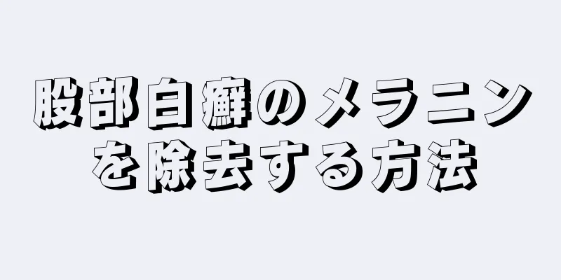 股部白癬のメラニンを除去する方法