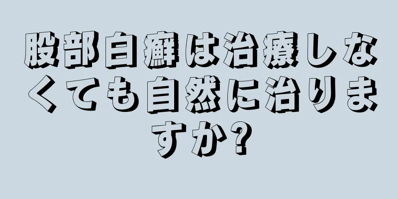 股部白癬は治療しなくても自然に治りますか?
