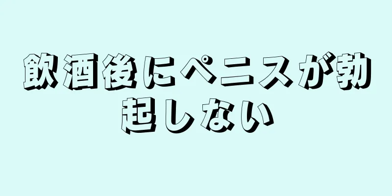 飲酒後にペニスが勃起しない