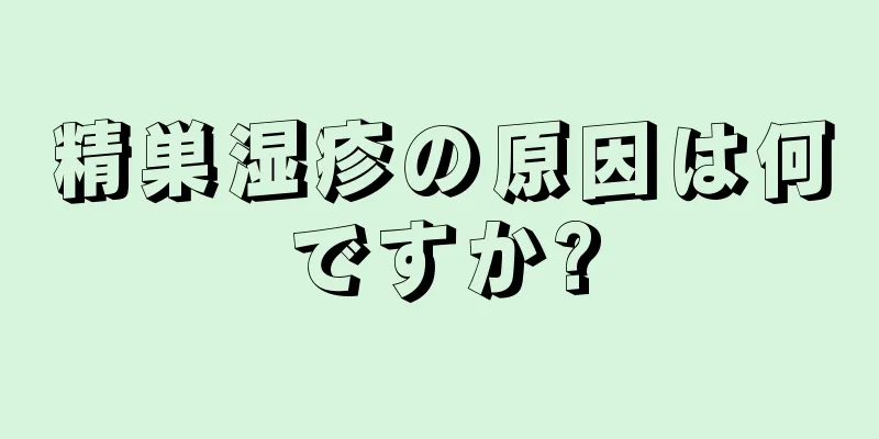 精巣湿疹の原因は何ですか?