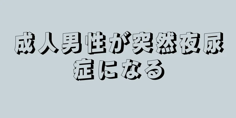 成人男性が突然夜尿症になる