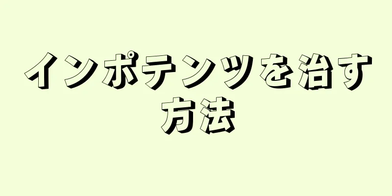 インポテンツを治す方法