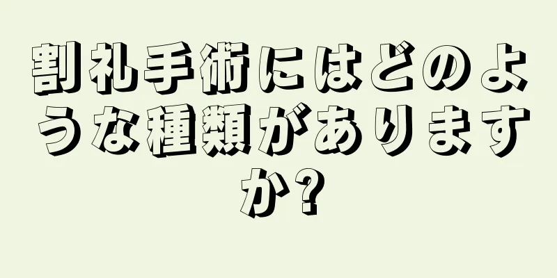 割礼手術にはどのような種類がありますか?