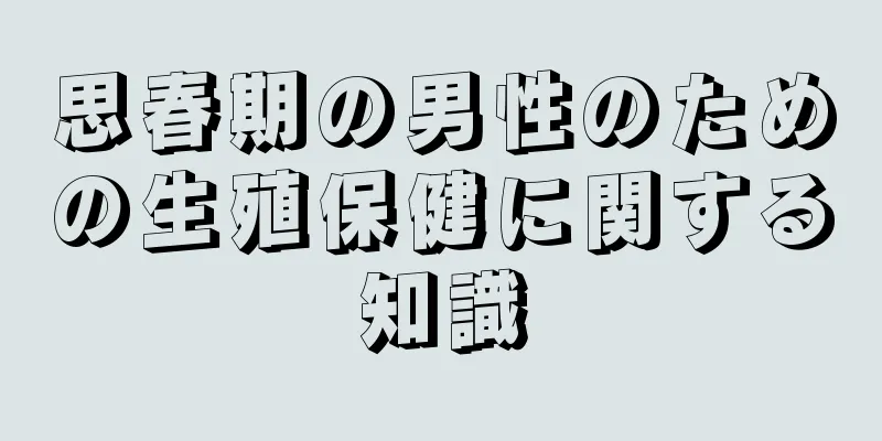 思春期の男性のための生殖保健に関する知識