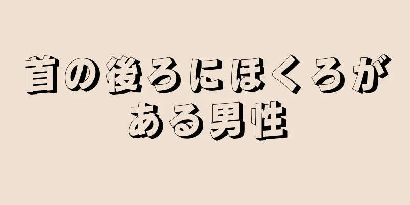 首の後ろにほくろがある男性