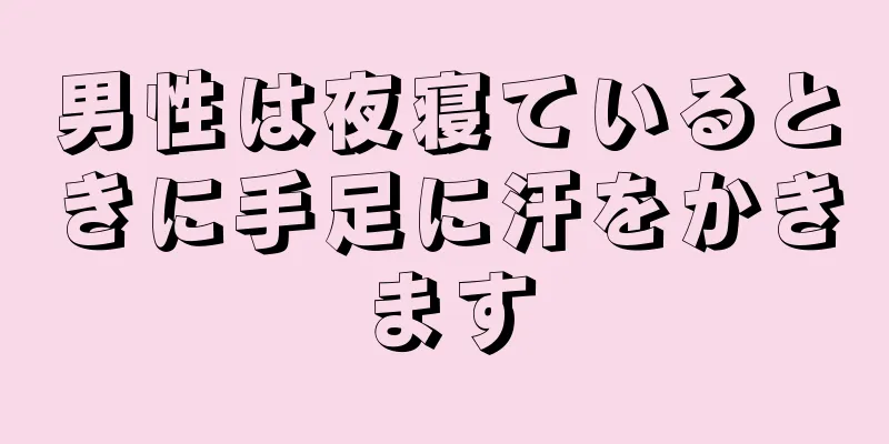 男性は夜寝ているときに手足に汗をかきます