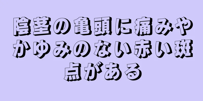 陰茎の亀頭に痛みやかゆみのない赤い斑点がある