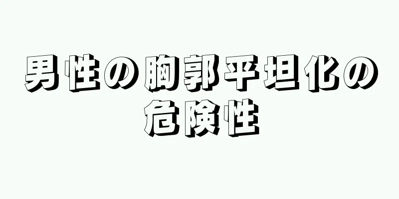 男性の胸郭平坦化の危険性