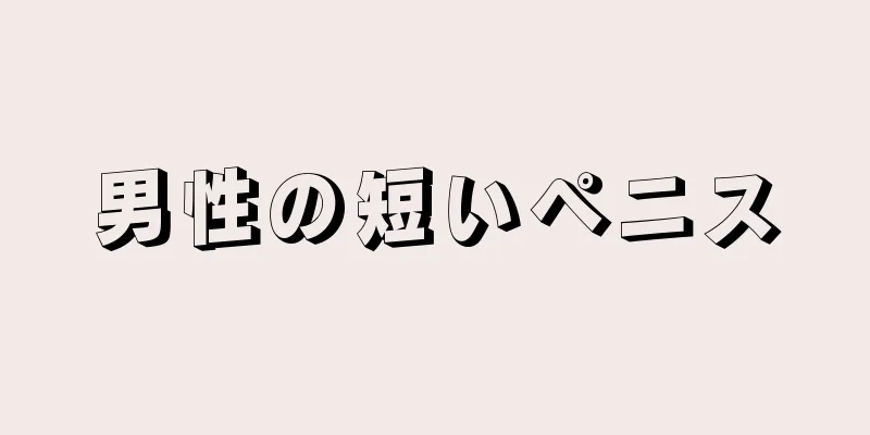 男性の短いペニス