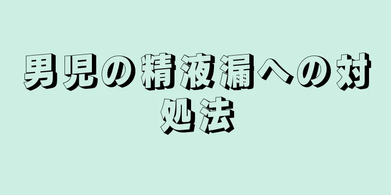 男児の精液漏への対処法