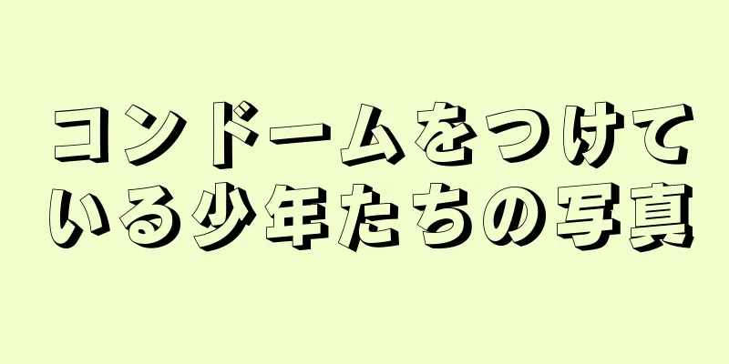 コンドームをつけている少年たちの写真