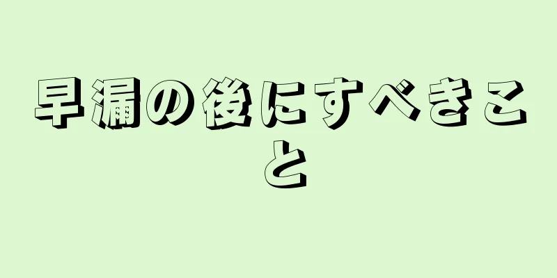 早漏の後にすべきこと