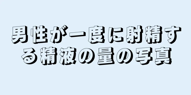 男性が一度に射精する精液の量の写真