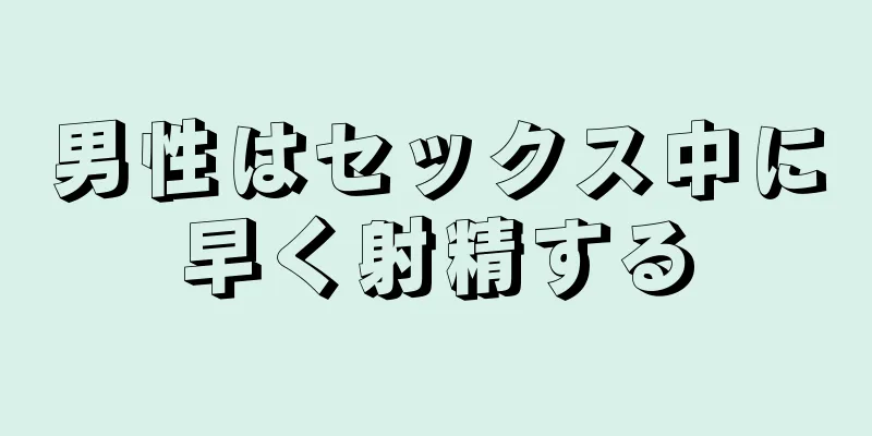 男性はセックス中に早く射精する