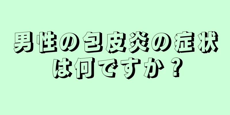 男性の包皮炎の症状は何ですか？